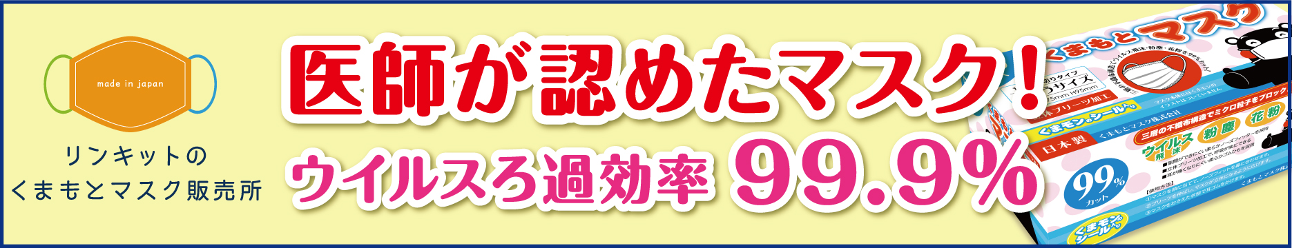 リンキットのくまもとマスク販売所