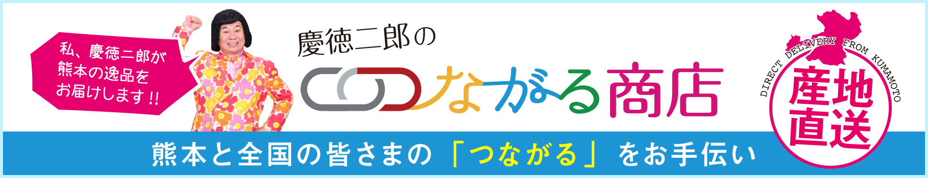慶徳二郎のつながる商店